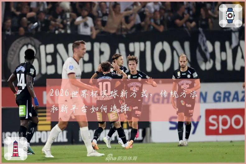 2026世界杯买球新方式，传统方法和新平台如何选择