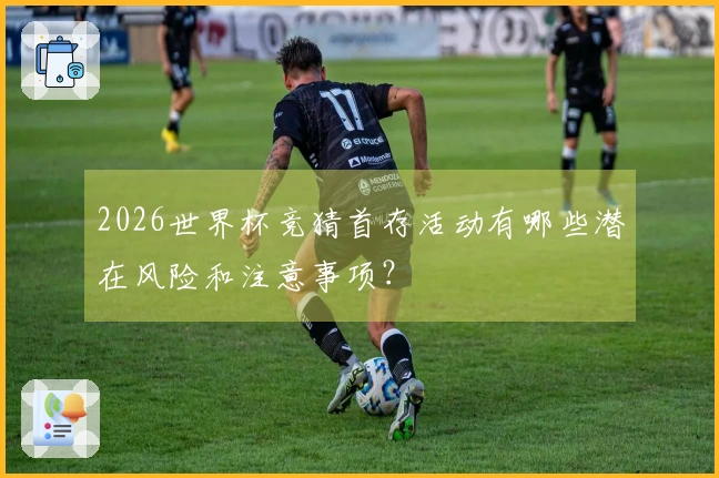 2026世界杯竞猜首存活动有哪些潜在风险和注意事项？