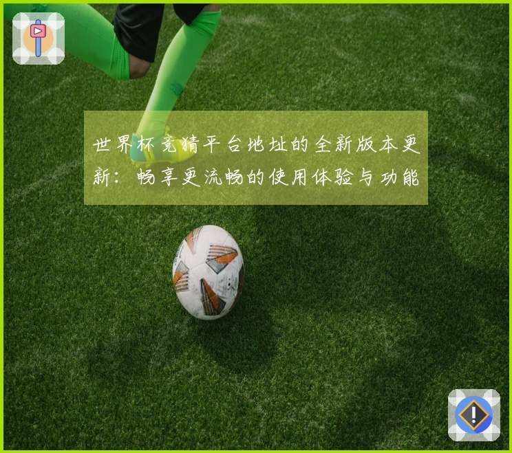 世界杯竞猜平台地址的全新版本更新：畅享更流畅的使用体验与功能创新