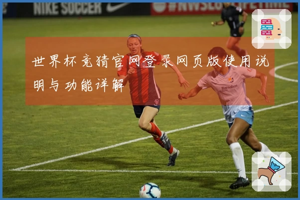 世界杯竞猜官网登录网页版使用说明与功能详解