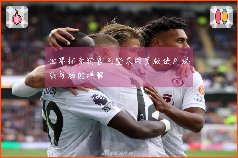 世界杯竞猜官网登录网页版使用说明与功能详解