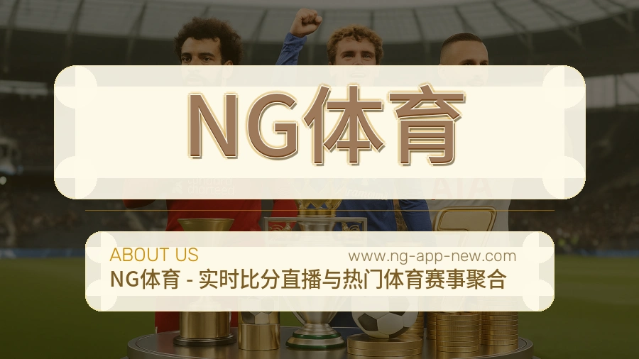 NG体育值得信赖介绍